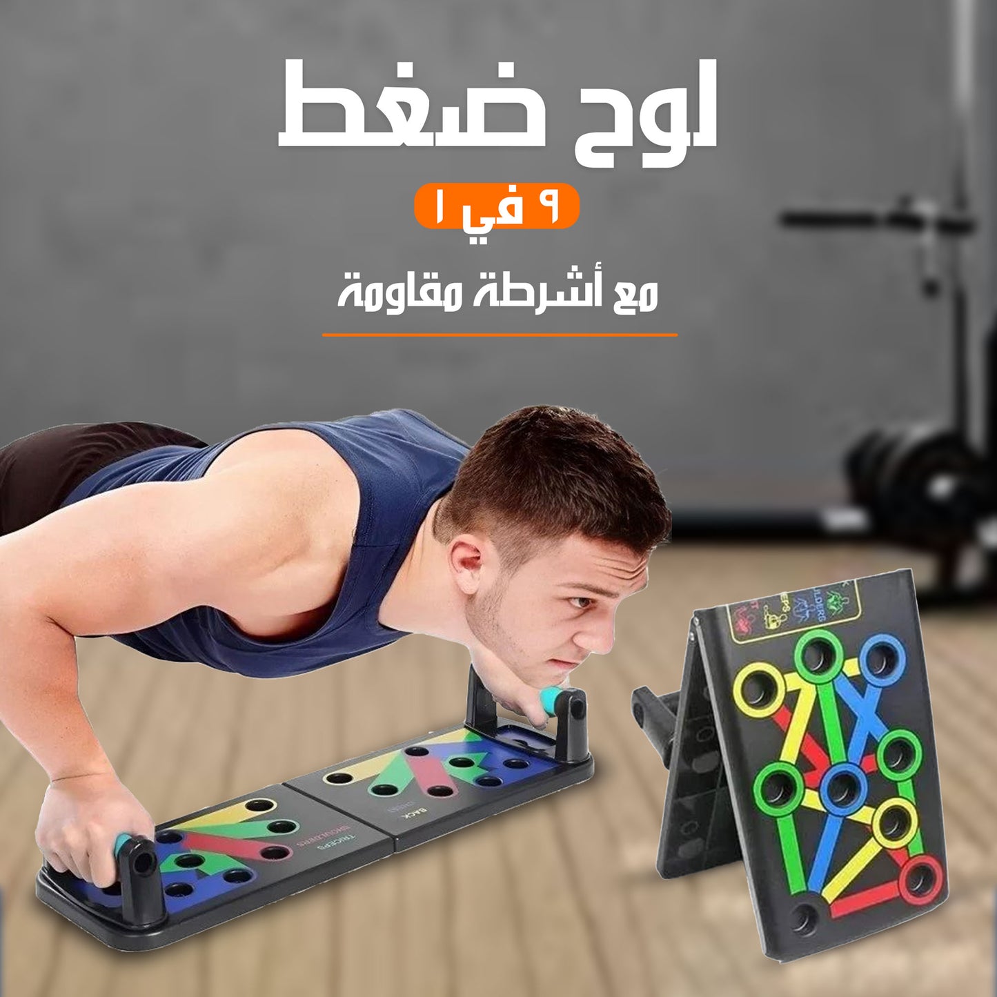 • 9*1 push up plate with resistance bands